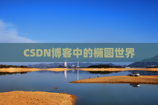CSDN博客中的椭圆世界